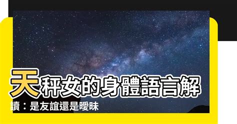 天秤 肢體接觸|天秤男身體靠近的秘密：解碼他對你的情感 – 星語軌跡 讓星星告。